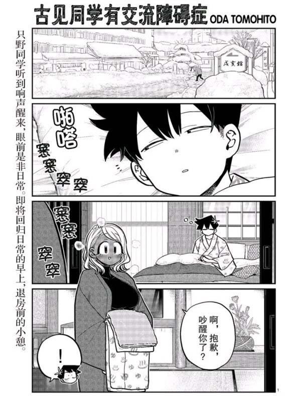 《古见同学有交流障碍症》漫画最新章节第265话免费下拉式在线观看章节第【1】张图片