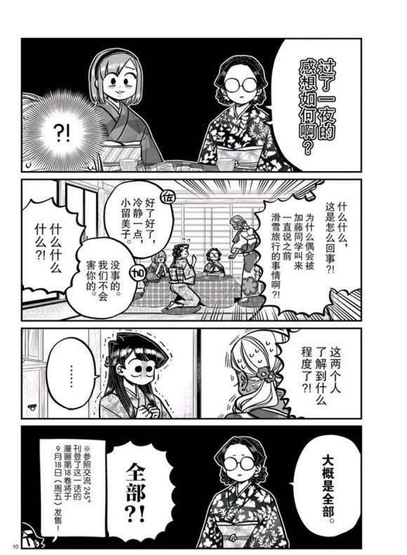 《古见同学有交流障碍症》漫画最新章节第265话免费下拉式在线观看章节第【10】张图片