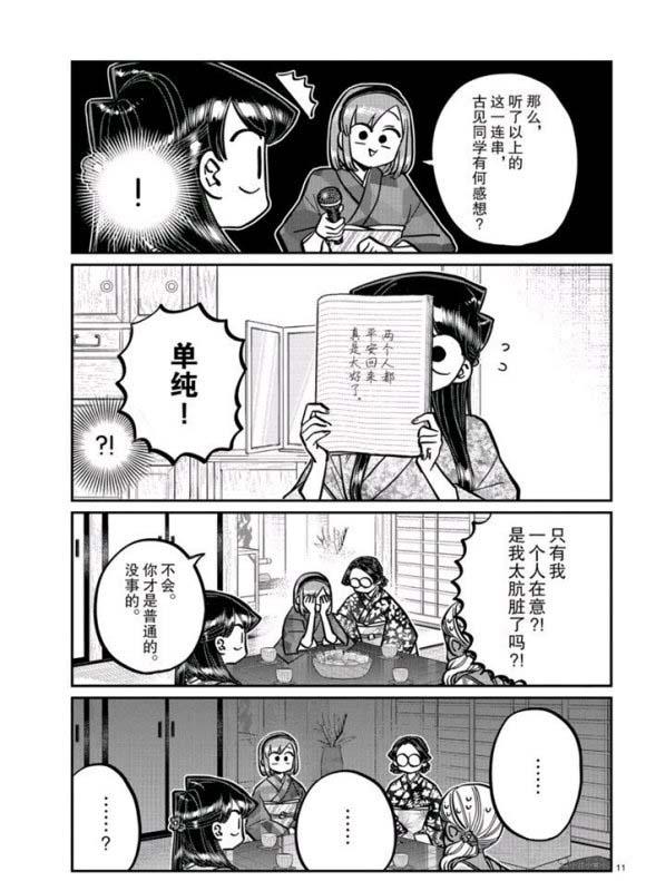 《古见同学有交流障碍症》漫画最新章节第265话免费下拉式在线观看章节第【11】张图片