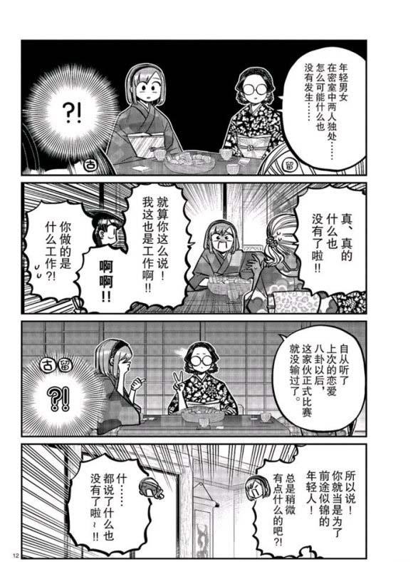 《古见同学有交流障碍症》漫画最新章节第265话免费下拉式在线观看章节第【12】张图片