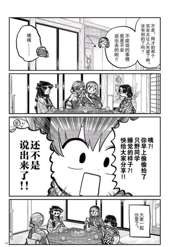 《古见同学有交流障碍症》漫画最新章节第265话免费下拉式在线观看章节第【14】张图片