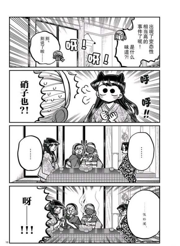 《古见同学有交流障碍症》漫画最新章节第265话免费下拉式在线观看章节第【16】张图片