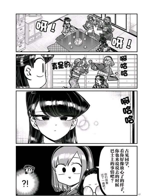 《古见同学有交流障碍症》漫画最新章节第265话免费下拉式在线观看章节第【17】张图片