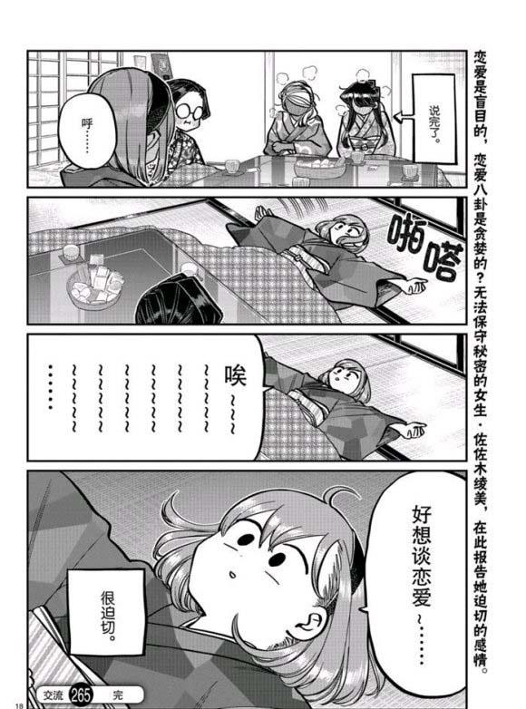 《古见同学有交流障碍症》漫画最新章节第265话免费下拉式在线观看章节第【18】张图片