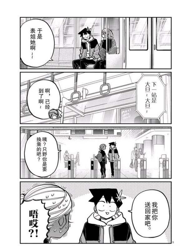 《古见同学有交流障碍症》漫画最新章节第265话免费下拉式在线观看章节第【5】张图片