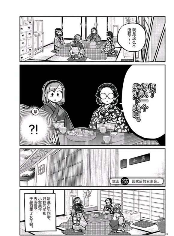 《古见同学有交流障碍症》漫画最新章节第265话免费下拉式在线观看章节第【9】张图片