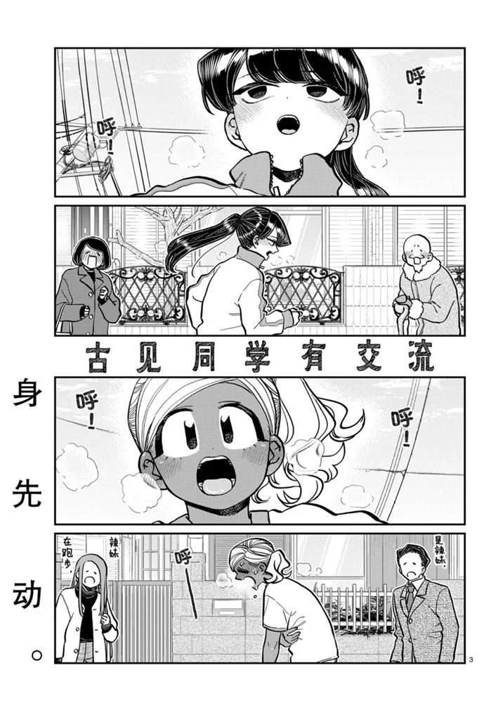 《古见同学有交流障碍症》漫画最新章节第276话免费下拉式在线观看章节第【3】张图片