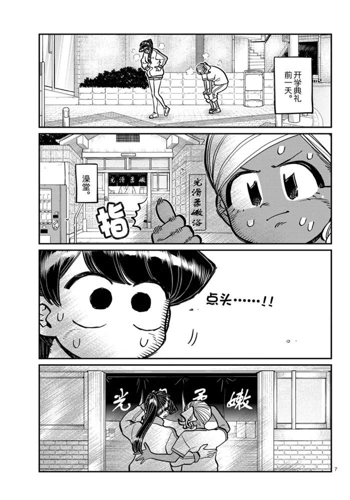 《古见同学有交流障碍症》漫画最新章节第276话免费下拉式在线观看章节第【7】张图片