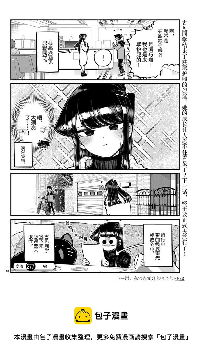 《古见同学有交流障碍症》漫画最新章节第277话免费下拉式在线观看章节第【9】张图片