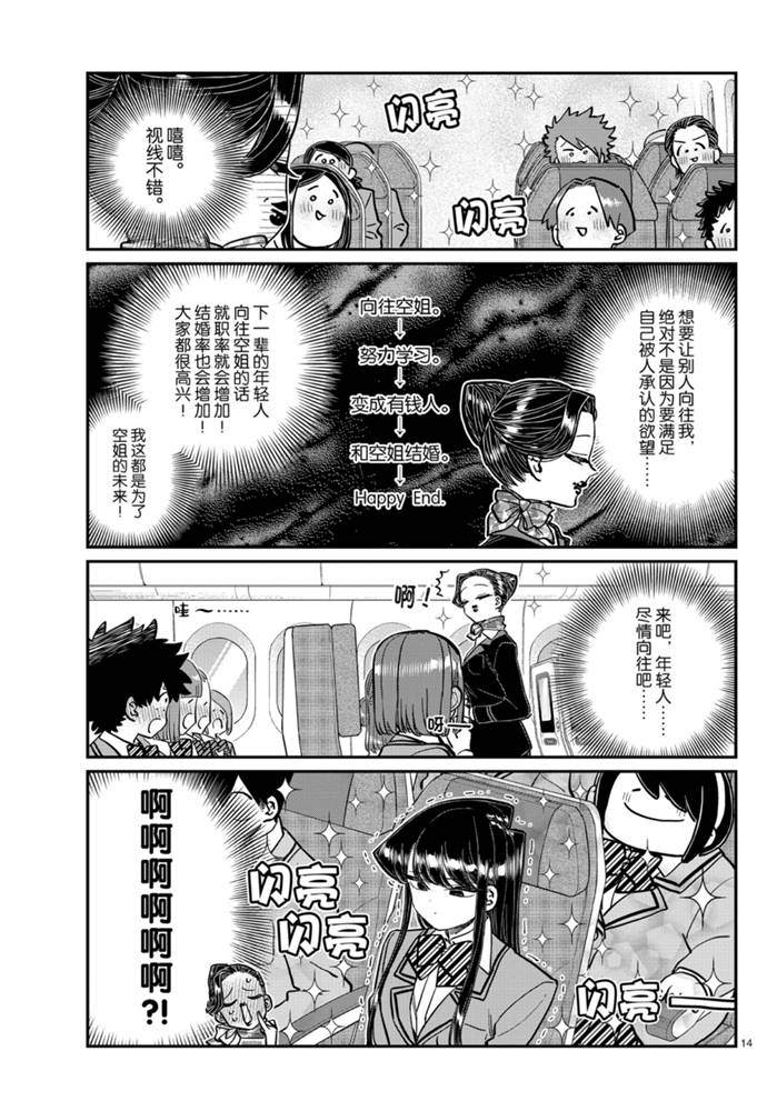 《古见同学有交流障碍症》漫画最新章节第278话免费下拉式在线观看章节第【14】张图片