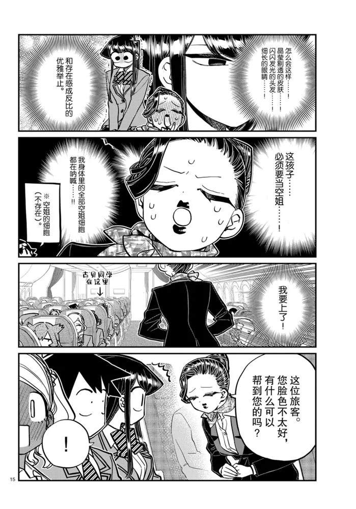 《古见同学有交流障碍症》漫画最新章节第278话免费下拉式在线观看章节第【15】张图片