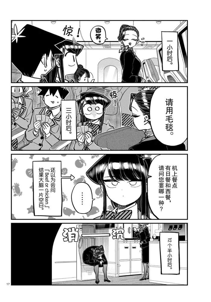 《古见同学有交流障碍症》漫画最新章节第278话免费下拉式在线观看章节第【17】张图片