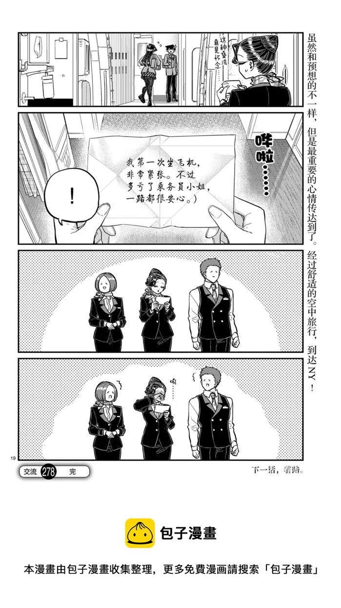 《古见同学有交流障碍症》漫画最新章节第278话免费下拉式在线观看章节第【19】张图片