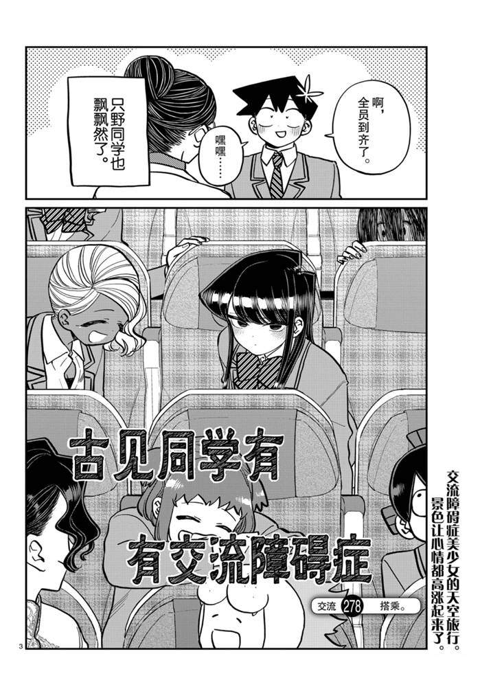 《古见同学有交流障碍症》漫画最新章节第278话免费下拉式在线观看章节第【3】张图片