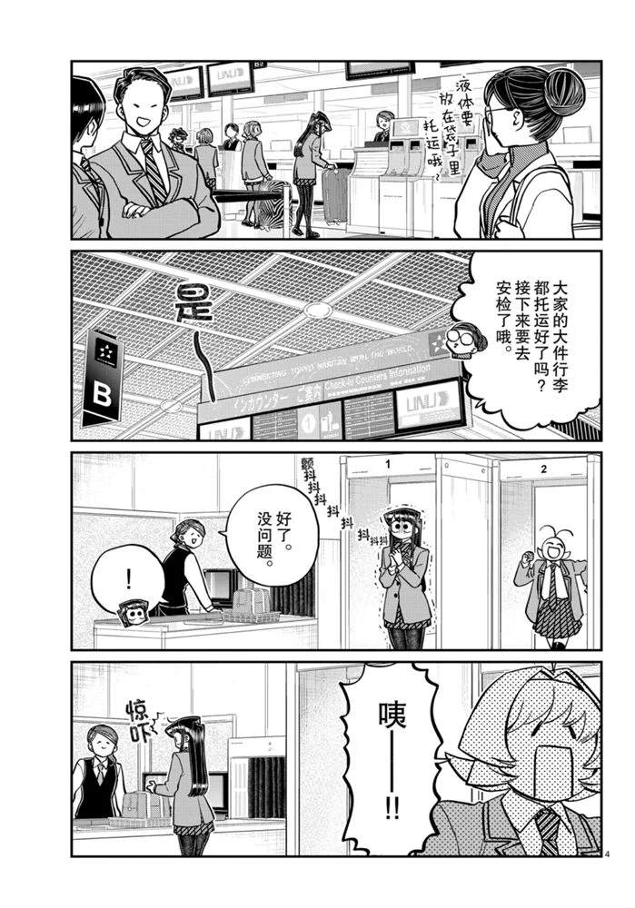 《古见同学有交流障碍症》漫画最新章节第278话免费下拉式在线观看章节第【4】张图片