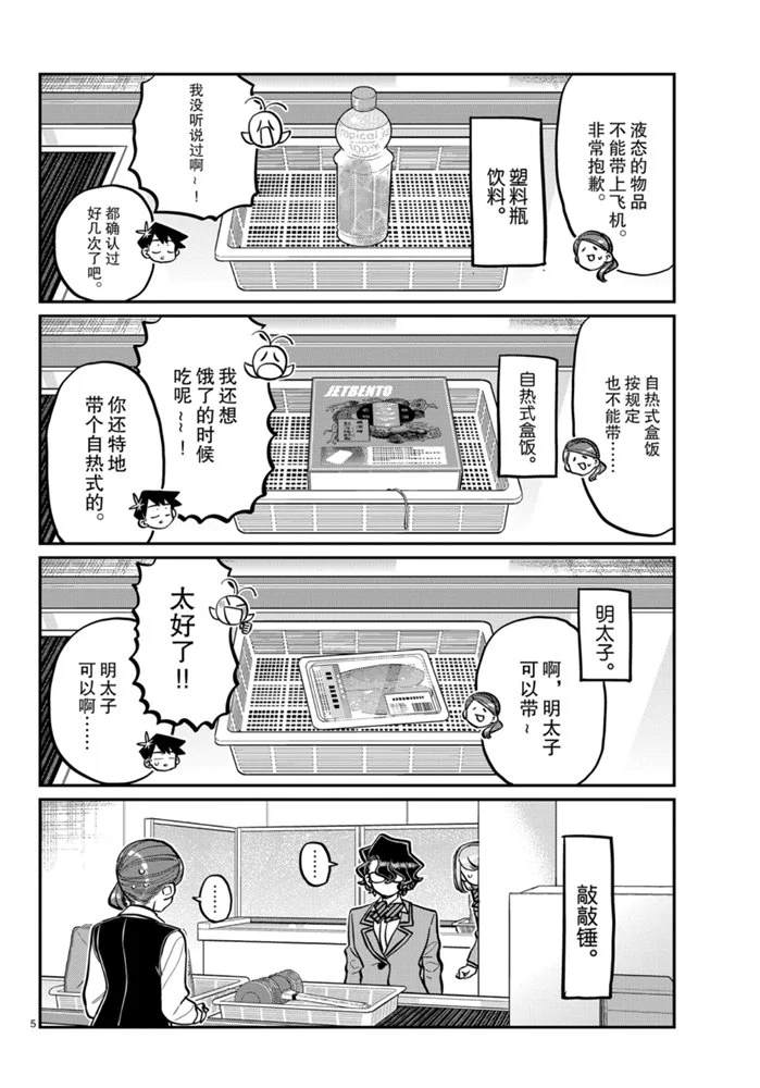 《古见同学有交流障碍症》漫画最新章节第278话免费下拉式在线观看章节第【5】张图片