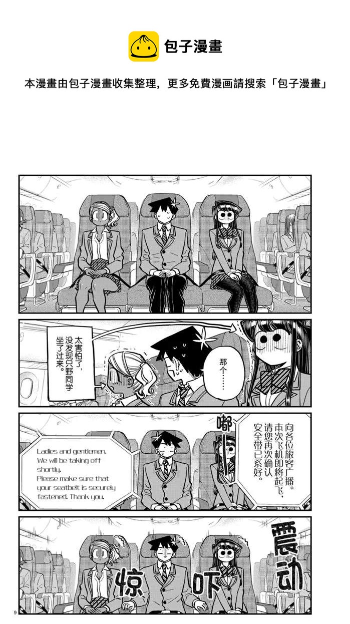 《古见同学有交流障碍症》漫画最新章节第278话免费下拉式在线观看章节第【9】张图片