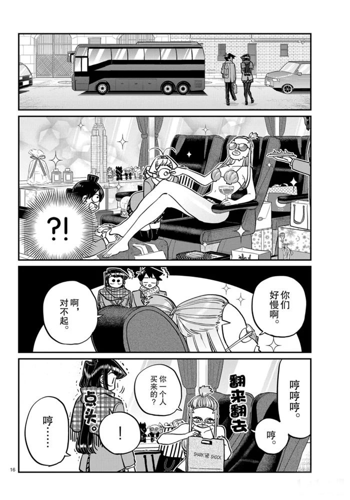 《古见同学有交流障碍症》漫画最新章节第279话免费下拉式在线观看章节第【16】张图片