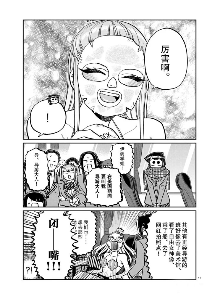 《古见同学有交流障碍症》漫画最新章节第279话免费下拉式在线观看章节第【17】张图片