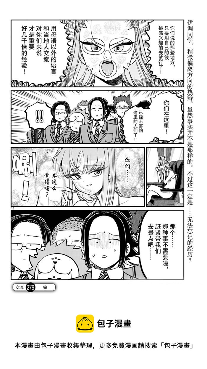 《古见同学有交流障碍症》漫画最新章节第279话免费下拉式在线观看章节第【18】张图片