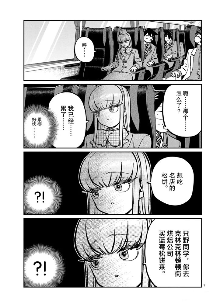 《古见同学有交流障碍症》漫画最新章节第279话免费下拉式在线观看章节第【7】张图片