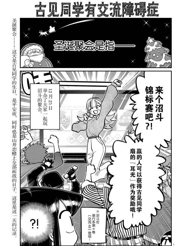 《古见同学有交流障碍症》漫画最新章节第270话免费下拉式在线观看章节第【1】张图片