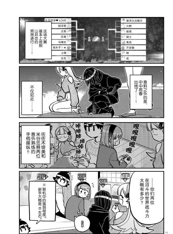 《古见同学有交流障碍症》漫画最新章节第270话免费下拉式在线观看章节第【11】张图片