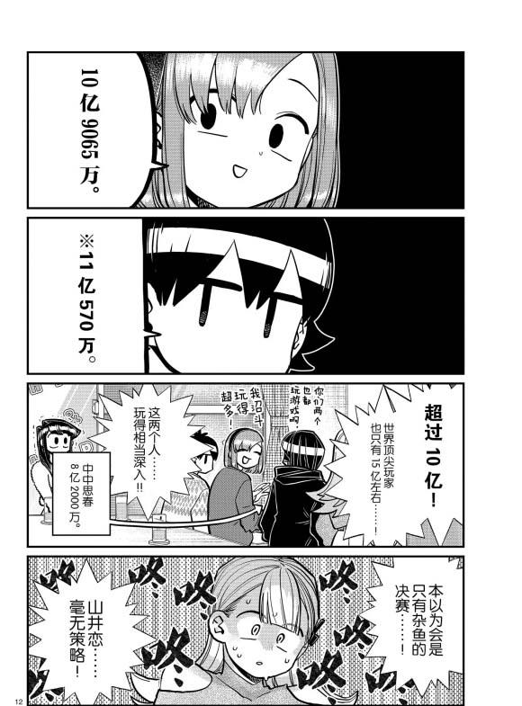 《古见同学有交流障碍症》漫画最新章节第270话免费下拉式在线观看章节第【12】张图片