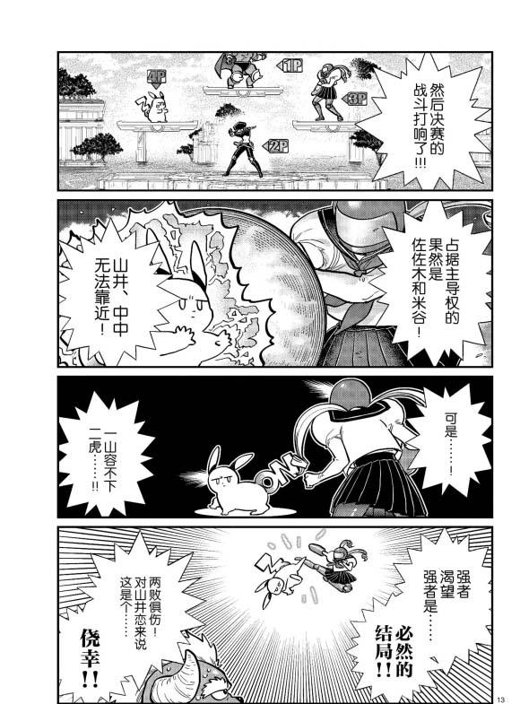 《古见同学有交流障碍症》漫画最新章节第270话免费下拉式在线观看章节第【13】张图片