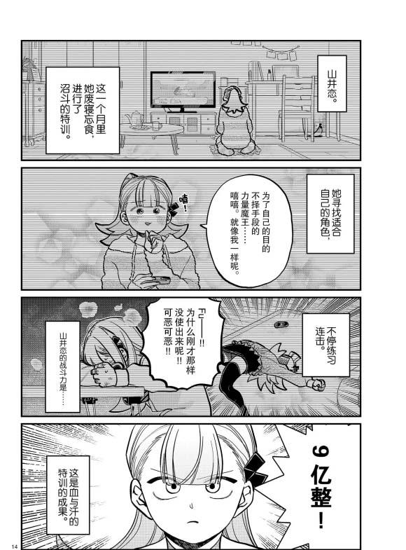 《古见同学有交流障碍症》漫画最新章节第270话免费下拉式在线观看章节第【14】张图片