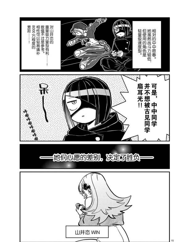 《古见同学有交流障碍症》漫画最新章节第270话免费下拉式在线观看章节第【15】张图片