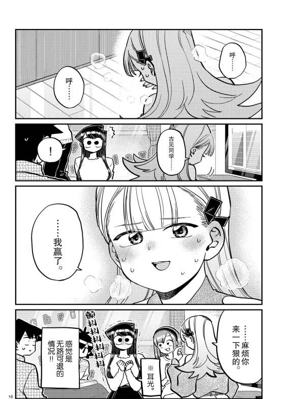 《古见同学有交流障碍症》漫画最新章节第270话免费下拉式在线观看章节第【16】张图片