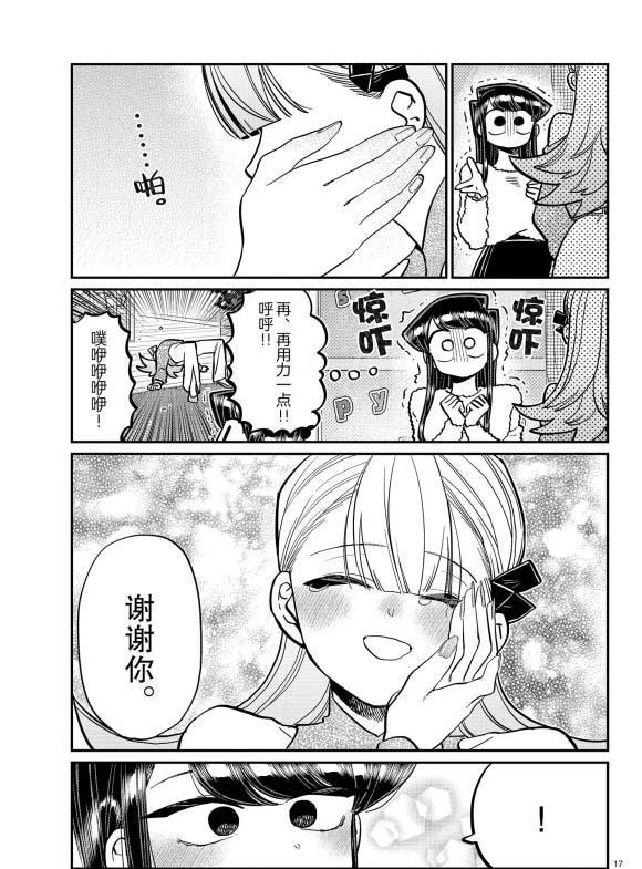 《古见同学有交流障碍症》漫画最新章节第270话免费下拉式在线观看章节第【17】张图片