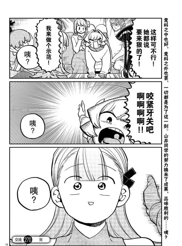 《古见同学有交流障碍症》漫画最新章节第270话免费下拉式在线观看章节第【18】张图片