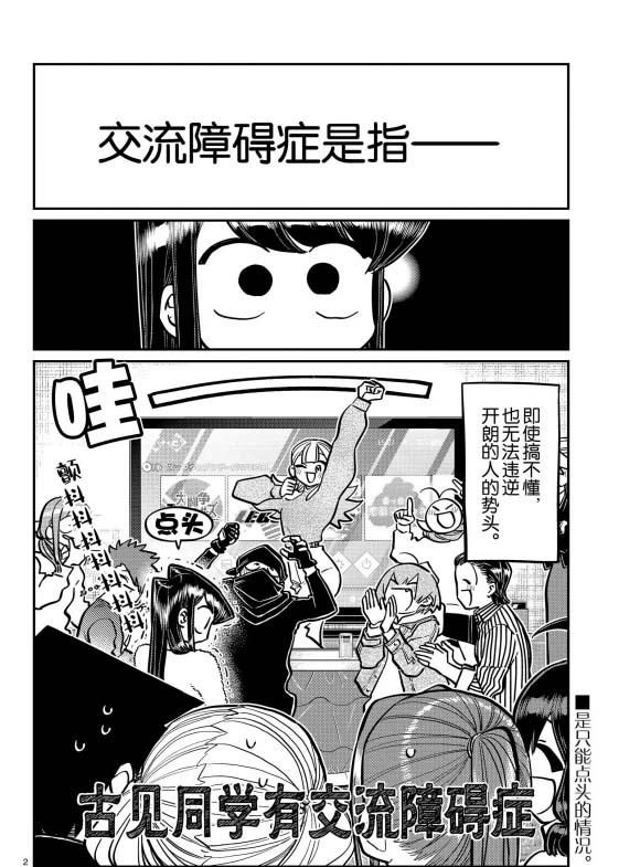 《古见同学有交流障碍症》漫画最新章节第270话免费下拉式在线观看章节第【2】张图片