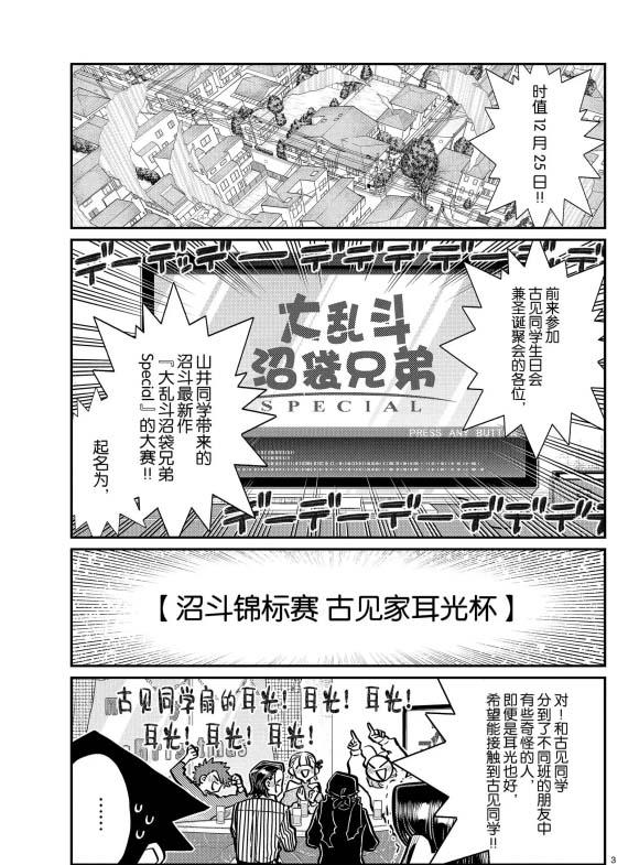 《古见同学有交流障碍症》漫画最新章节第270话免费下拉式在线观看章节第【3】张图片