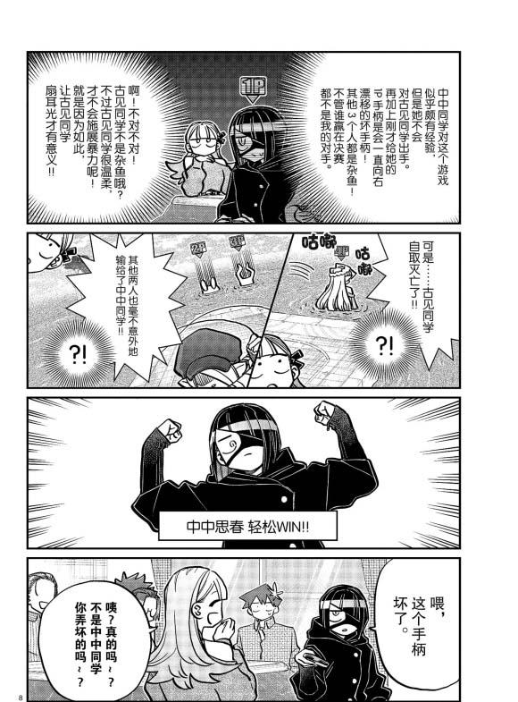 《古见同学有交流障碍症》漫画最新章节第270话免费下拉式在线观看章节第【8】张图片