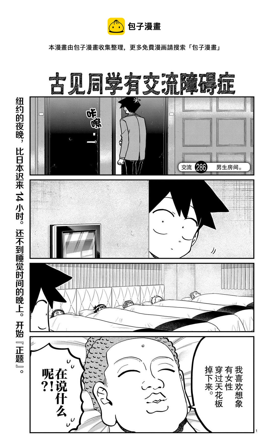 《古见同学有交流障碍症》漫画最新章节第286话免费下拉式在线观看章节第【1】张图片