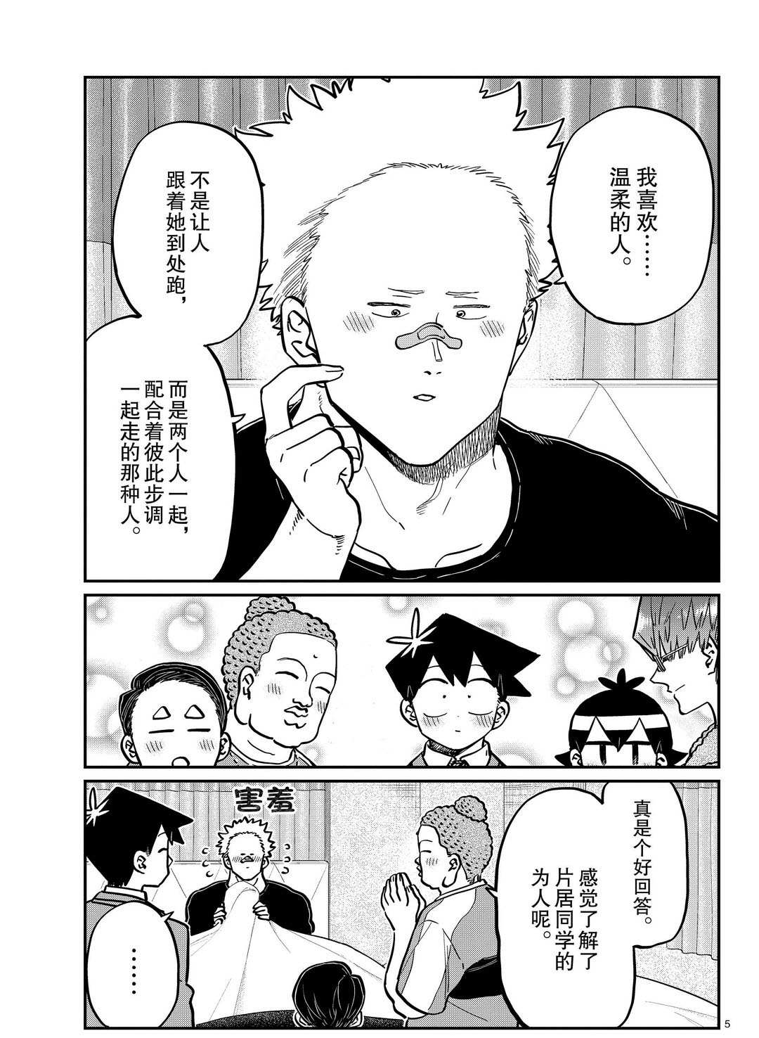 《古见同学有交流障碍症》漫画最新章节第286话免费下拉式在线观看章节第【5】张图片