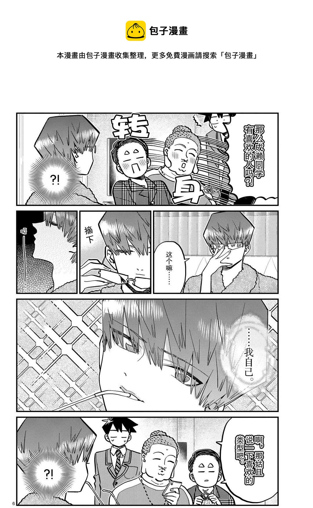 《古见同学有交流障碍症》漫画最新章节第286话免费下拉式在线观看章节第【6】张图片