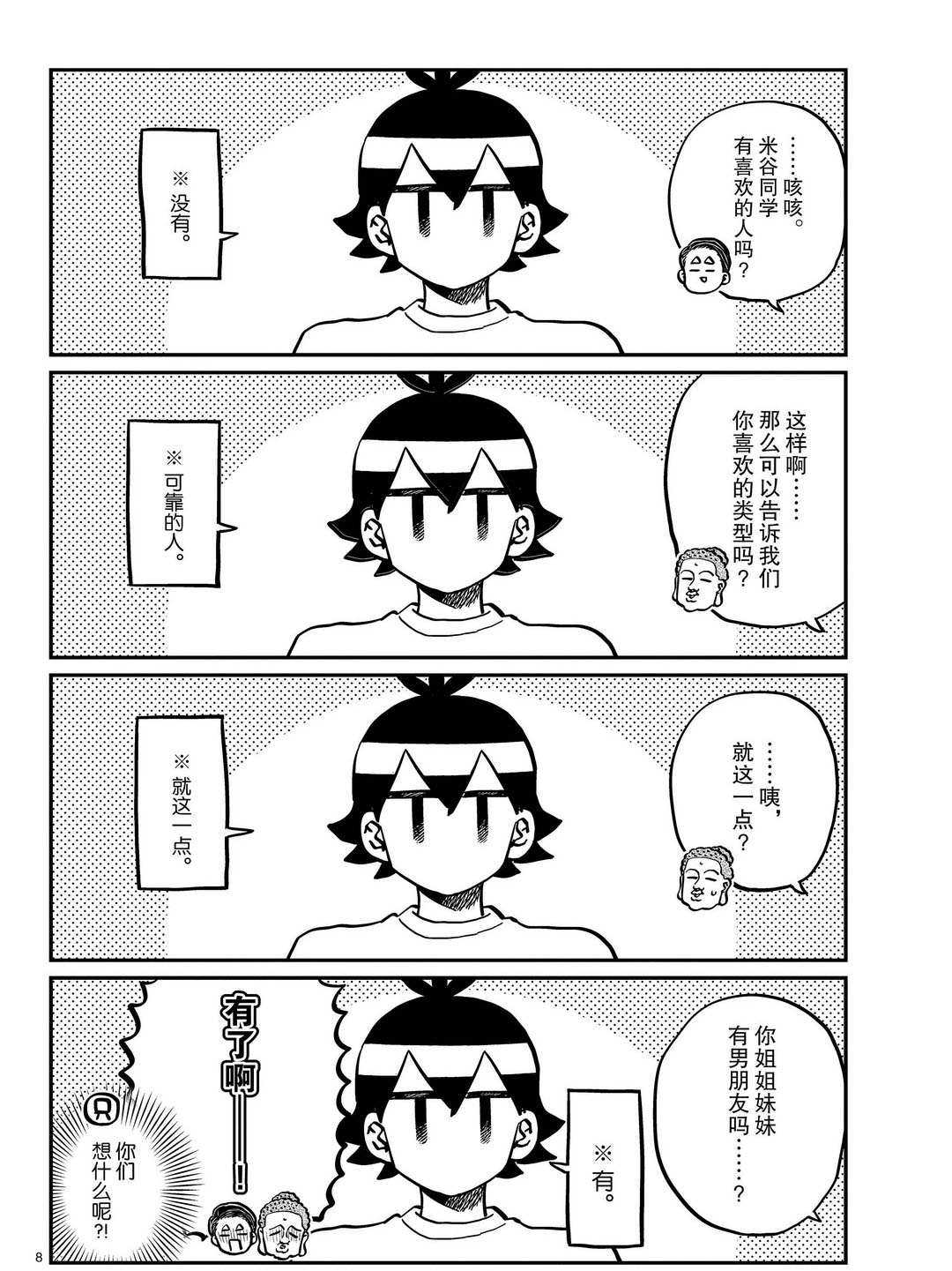 《古见同学有交流障碍症》漫画最新章节第286话免费下拉式在线观看章节第【8】张图片