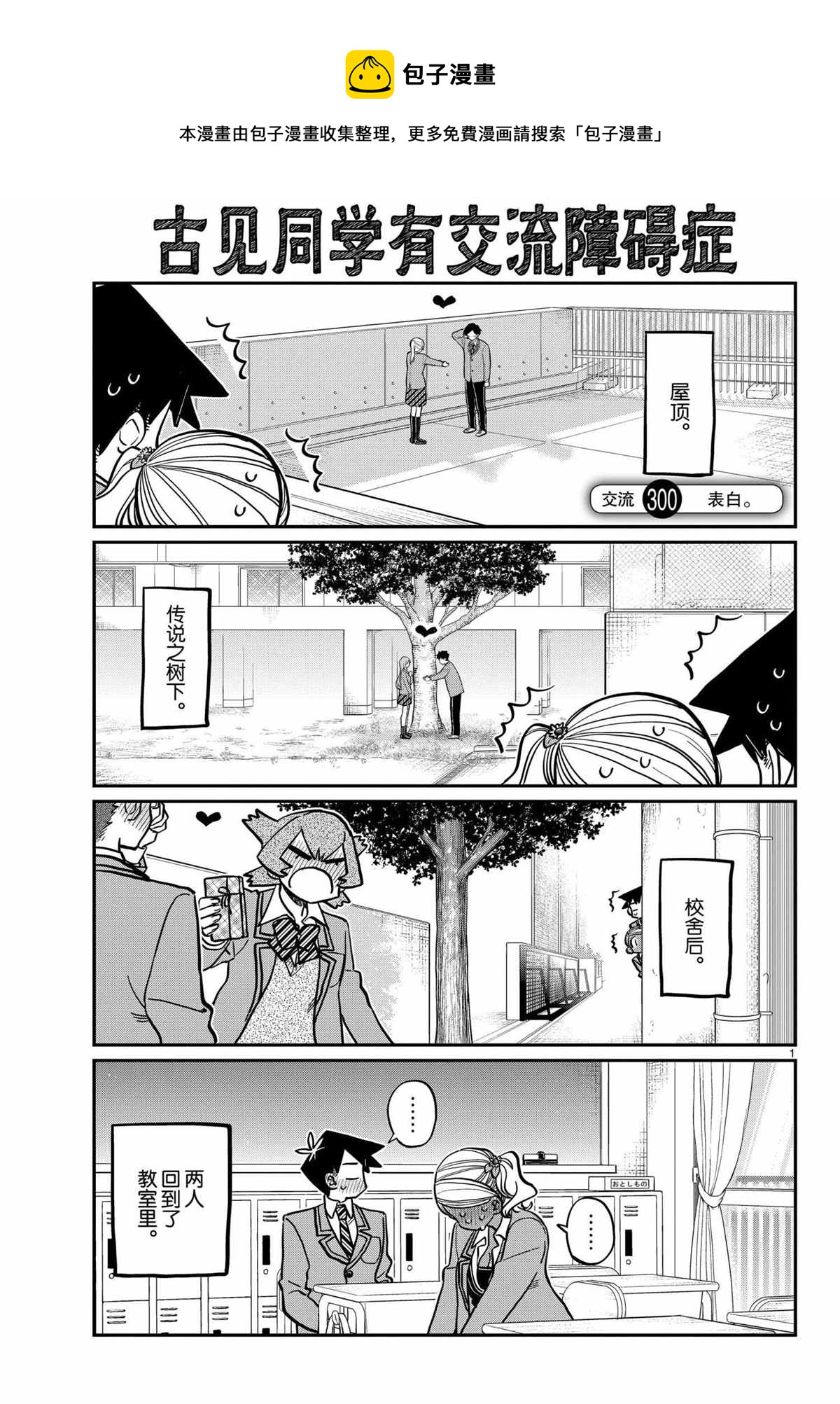 《古见同学有交流障碍症》漫画最新章节第300话免费下拉式在线观看章节第【1】张图片