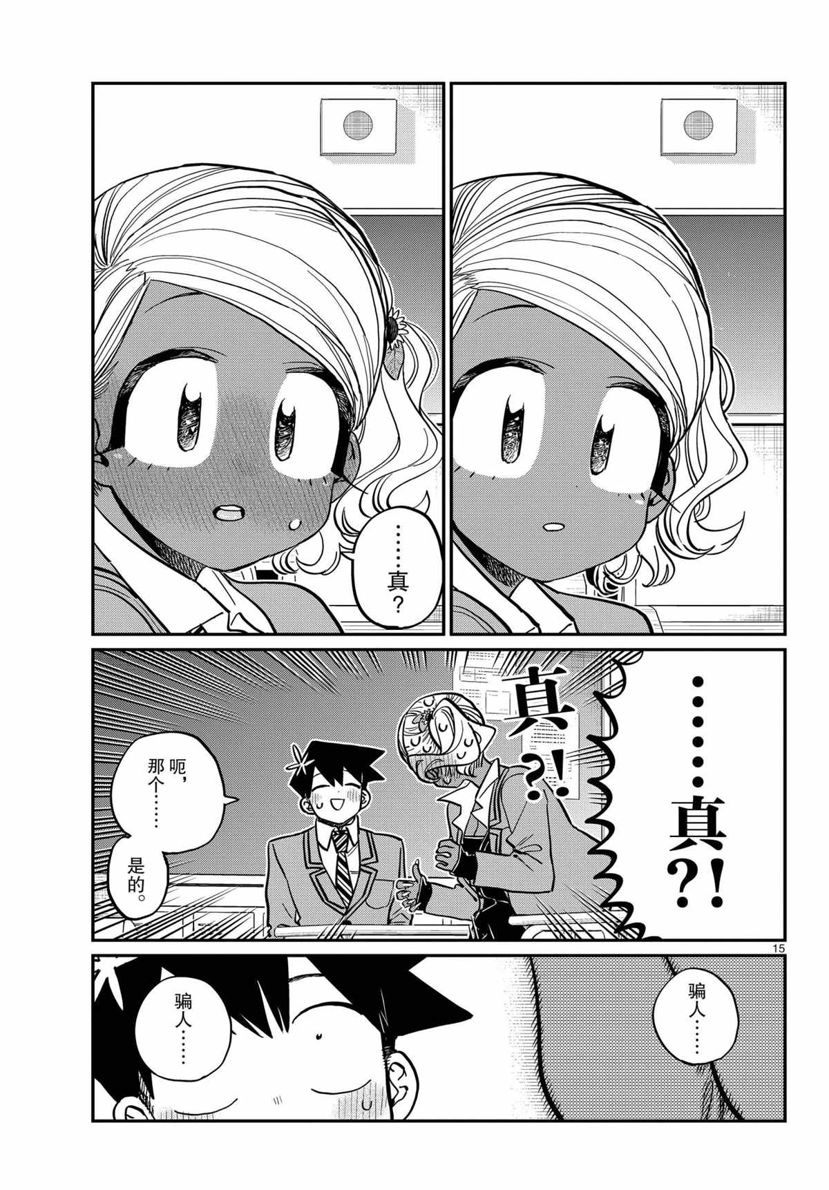 《古见同学有交流障碍症》漫画最新章节第300话免费下拉式在线观看章节第【15】张图片