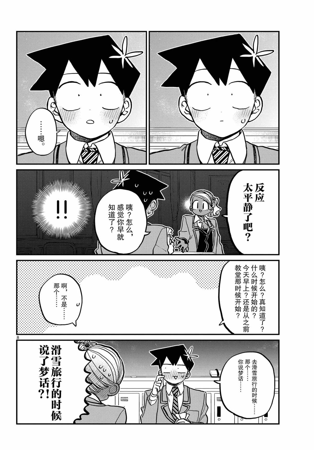 《古见同学有交流障碍症》漫画最新章节第300话免费下拉式在线观看章节第【8】张图片