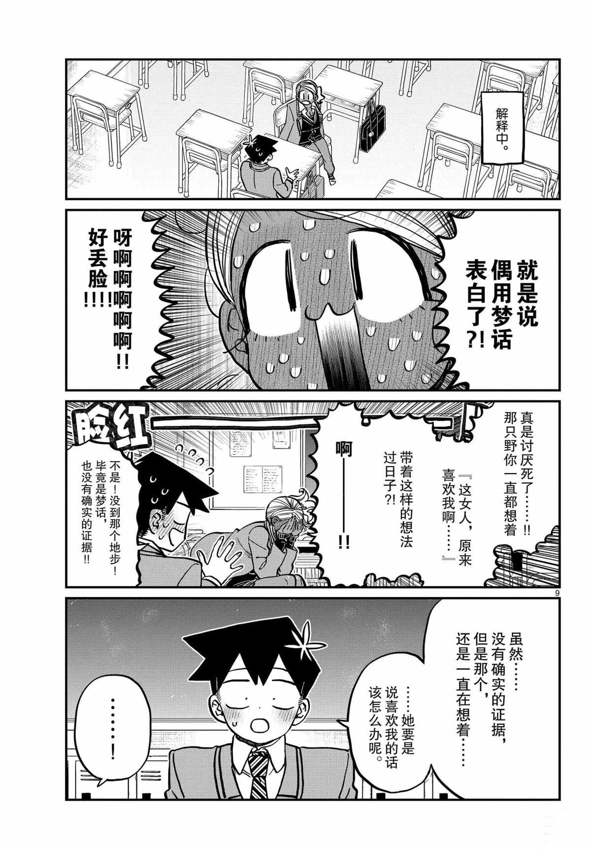 《古见同学有交流障碍症》漫画最新章节第300话免费下拉式在线观看章节第【9】张图片