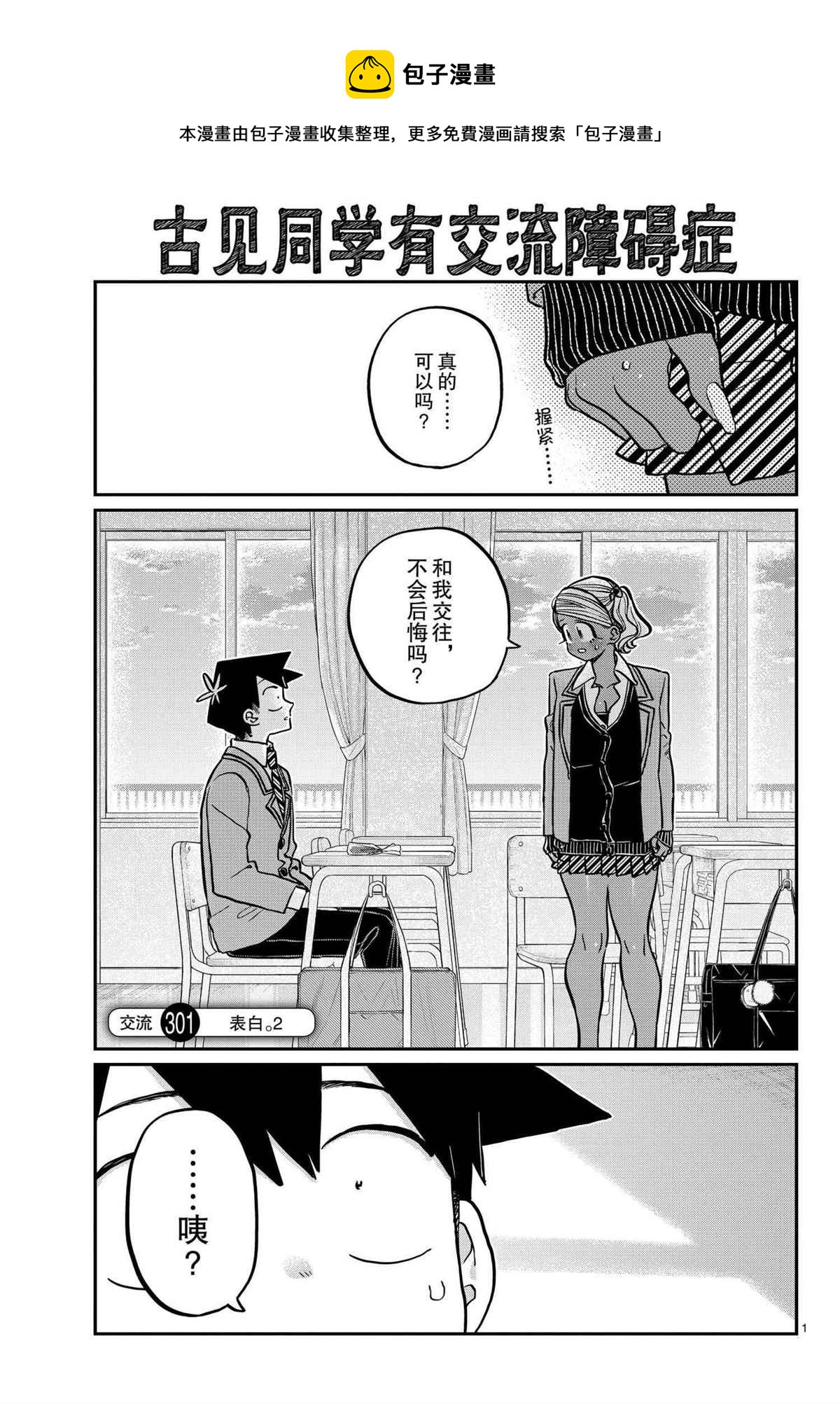 【古见同学有交流障碍症】漫画-（第301话）章节漫画下拉式图片-1.jpg