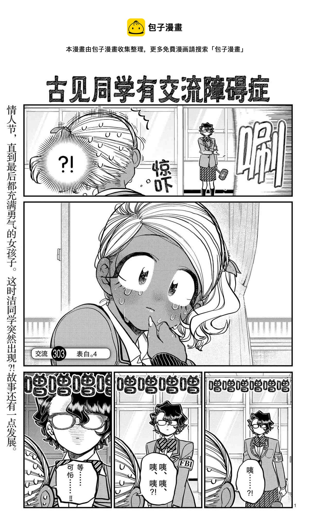 《古见同学有交流障碍症》漫画最新章节第303话免费下拉式在线观看章节第【1】张图片