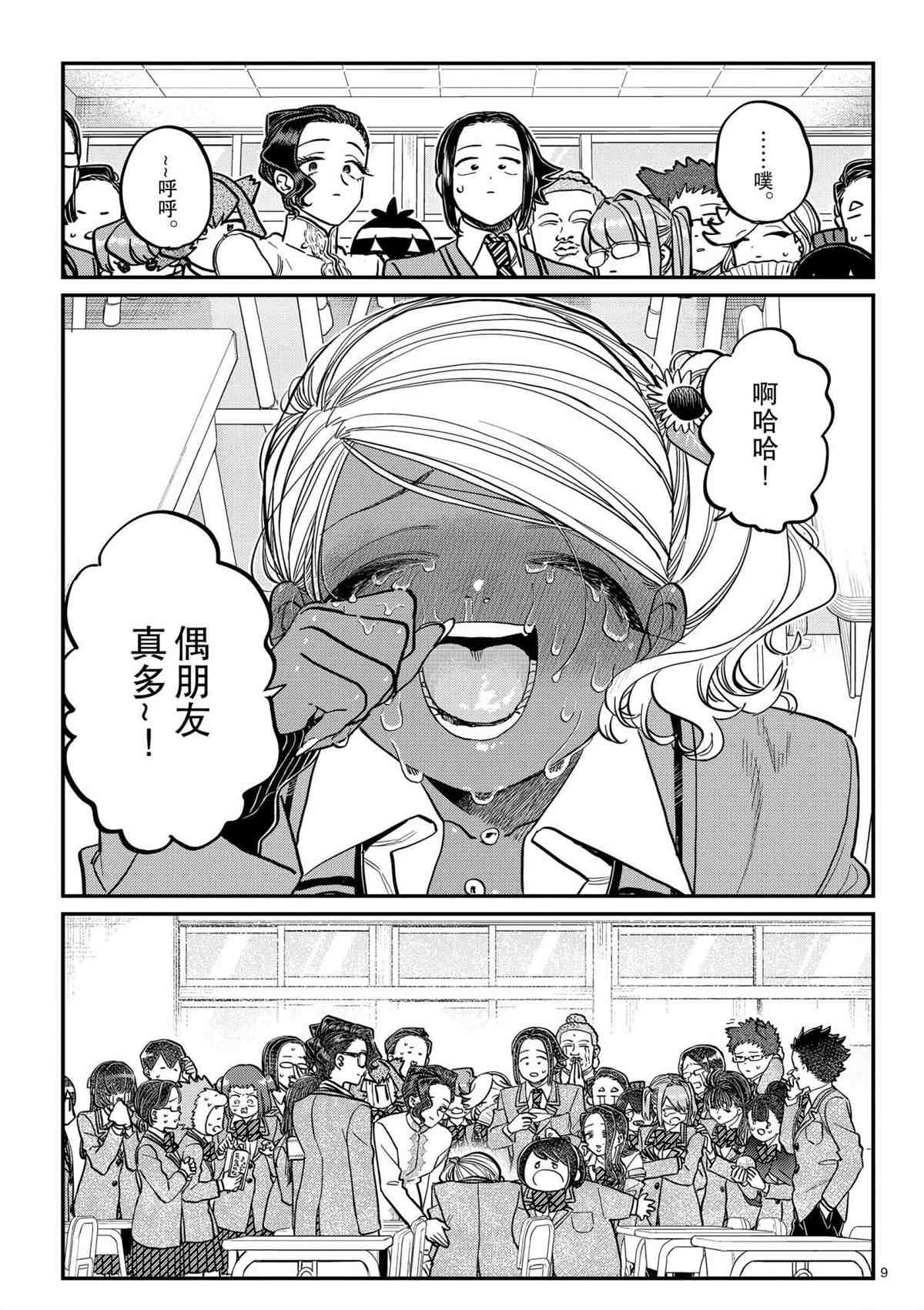 《古见同学有交流障碍症》漫画最新章节第303话免费下拉式在线观看章节第【9】张图片