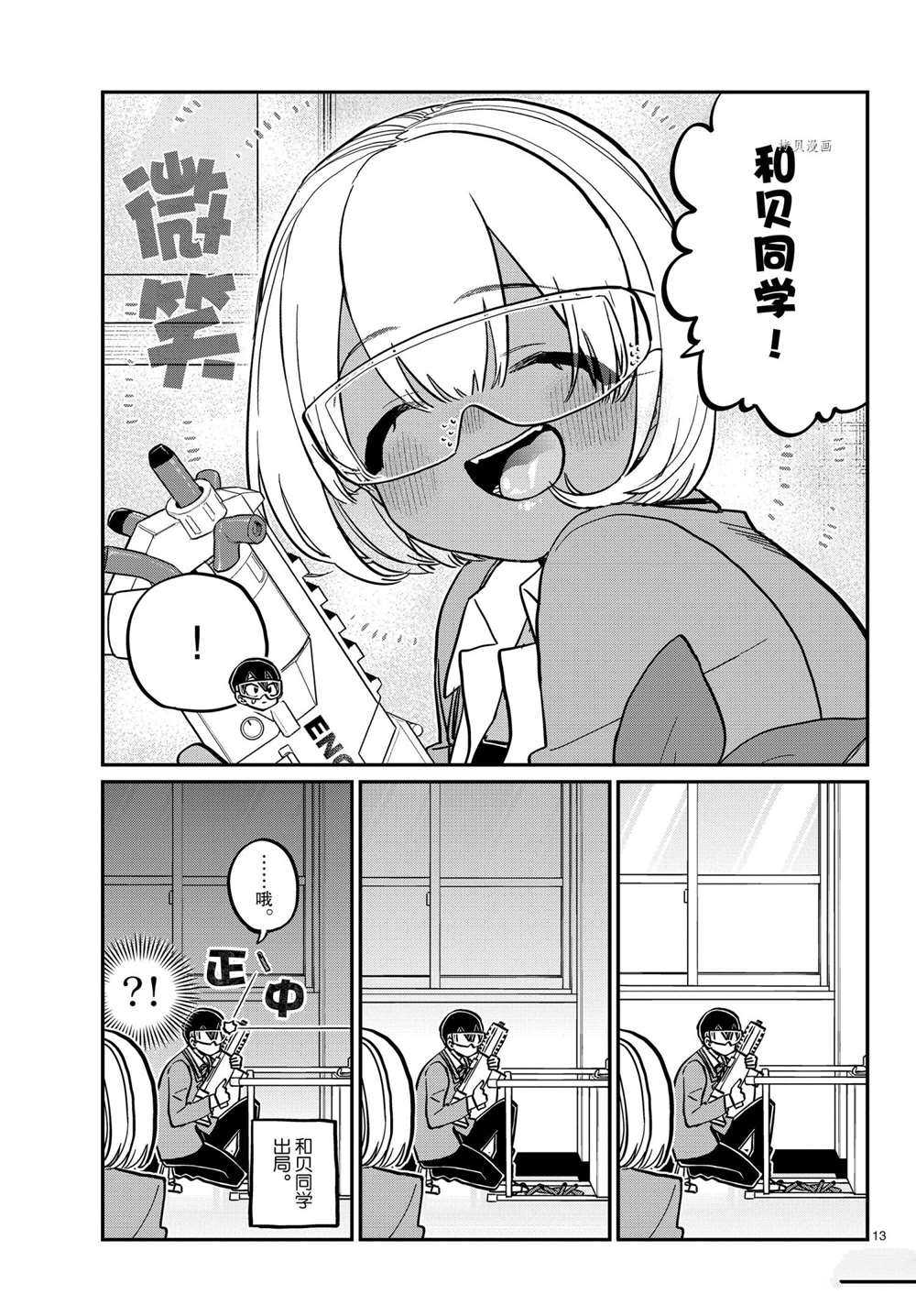 《古见同学有交流障碍症》漫画最新章节第333话免费下拉式在线观看章节第【13】张图片