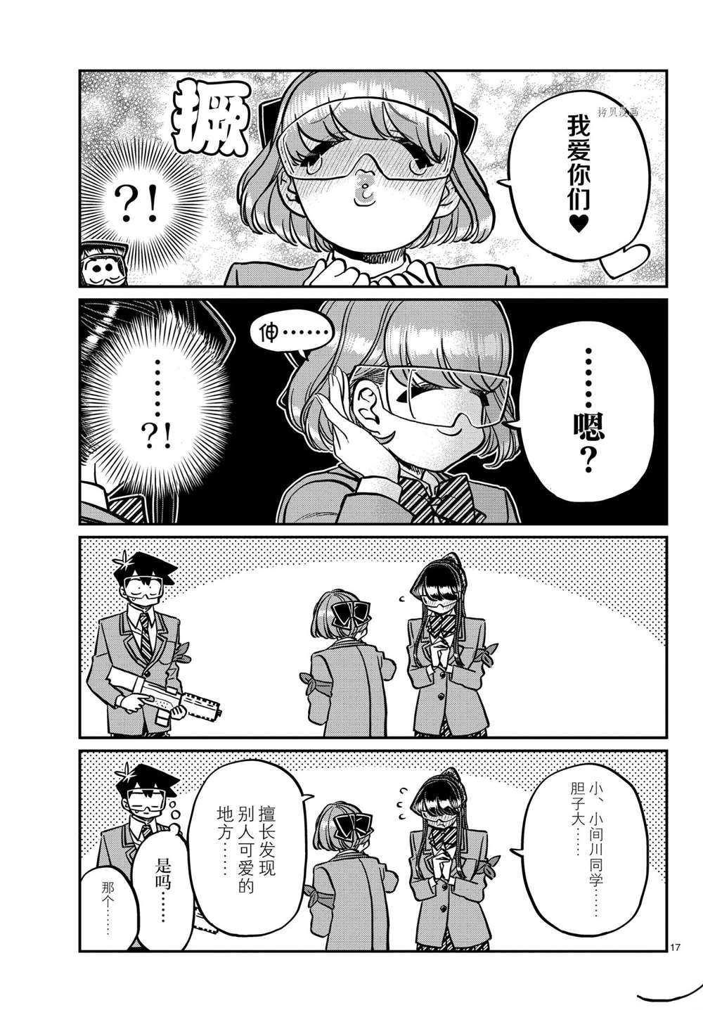 《古见同学有交流障碍症》漫画最新章节第333话免费下拉式在线观看章节第【17】张图片